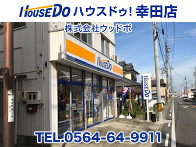 ハウスドゥ!幸田店 株式会社ウッドボ