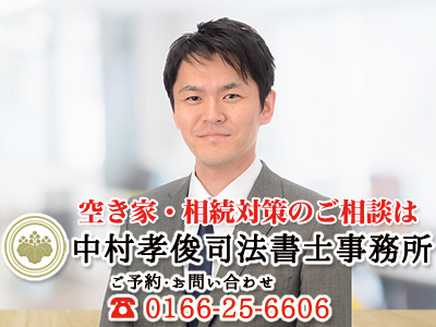 中村孝俊司法書士事務所