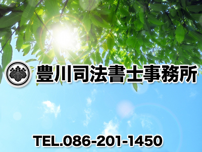 豊川司法書士事務所