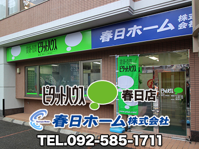 ピタットハウス春日店 春日ホーム