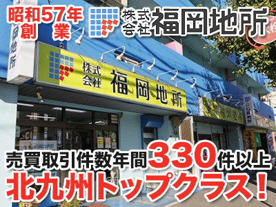 株式会社福岡地所