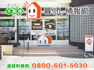 有限会社 暮らし情報館