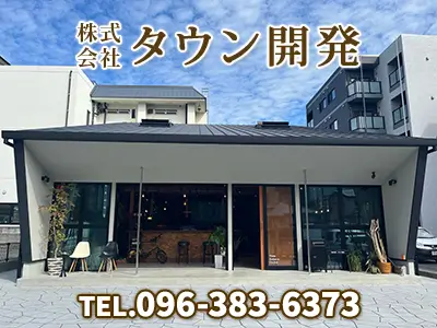 株式会社タウン開発