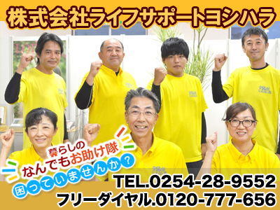 株式会社ライフサポートヨシハラ