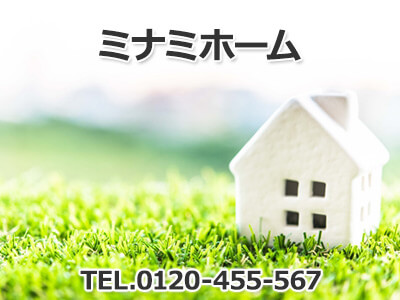 ミナミホーム