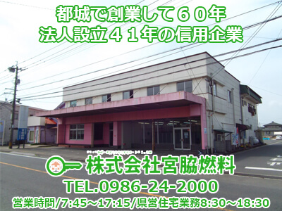株式会社宮脇燃料 不動産部