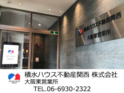 積水ハウス不動産関西(株) 大阪東営業所