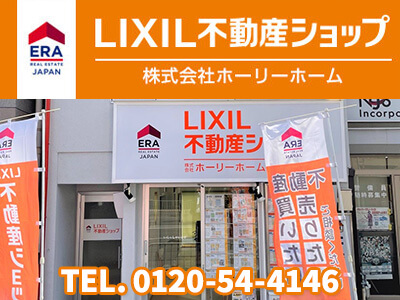 LIXIL不動産ショップ (株)ホーリーホーム