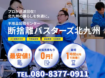不用品回収センター　断捨離バスターズ北九州