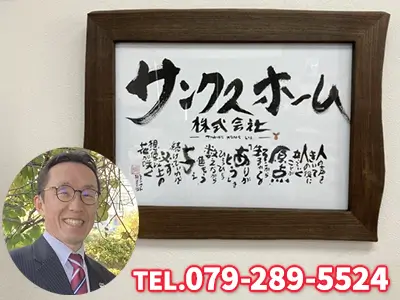サンクスホーム株式会社