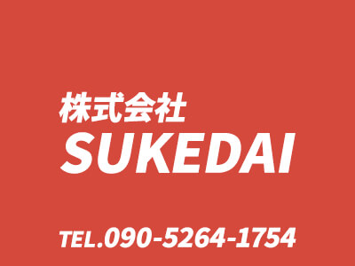 株式会社SUKEDAI（スケダイ）