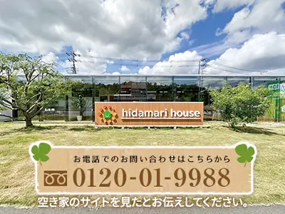 株式会社ひだまりハウス 野田店