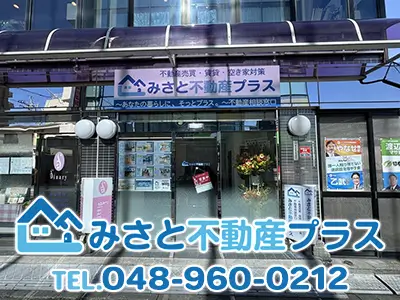 みさと不動産プラス株式会社