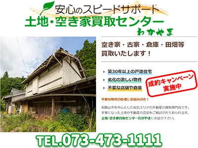 土地・空き家買取センターわかやま/和(なごみ)不動産