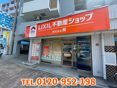 LIXIL不動産ショップ 葵