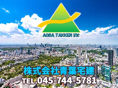 株式会社青葉宅建