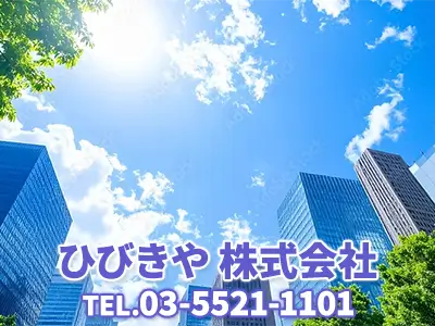 ひびきや株式会社