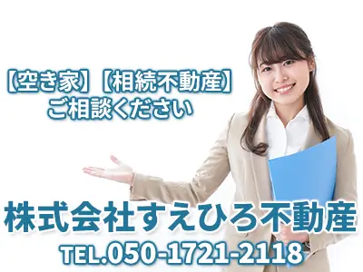 株式会社すえひろ不動産