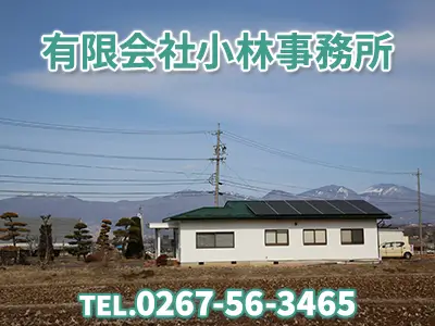 有限会社小林事務所