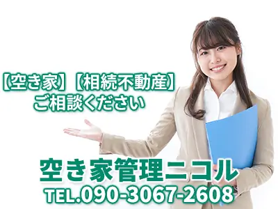 空き家管理ニコル