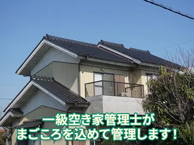 空き家管理ニコル