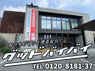 グッドバイバイ