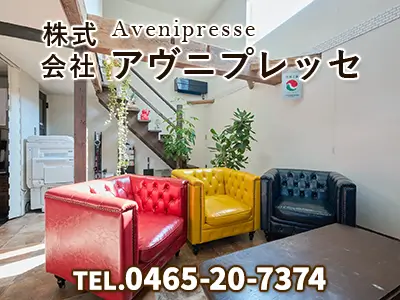 株式会社アヴニプレッセ