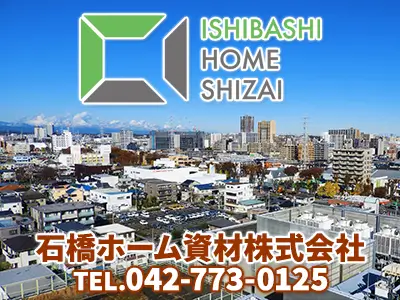 石橋ホーム資材株式会社