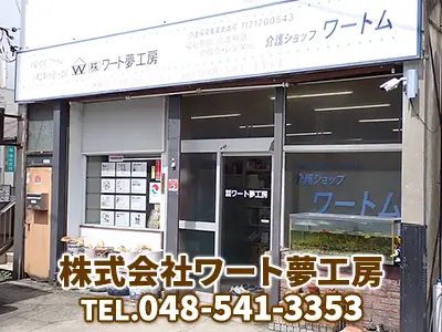 株式会社ワート夢工房