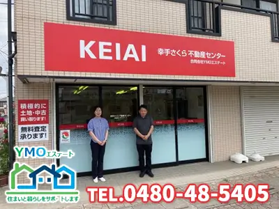 KEIAI幸手さくら不動産センター