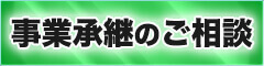 事業承継のご相談