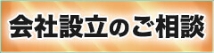 会社設立のご相談