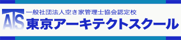一般社団法人空き家管理士協会認定校　東京アーキテクトスクール